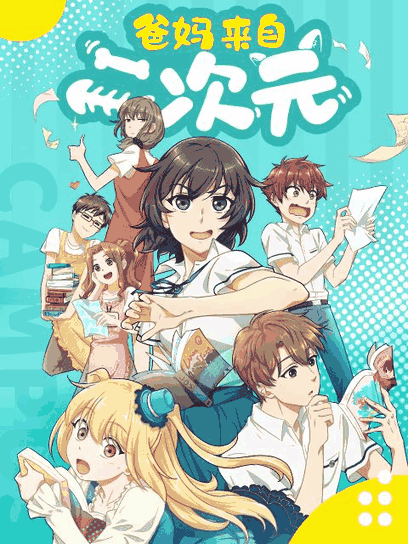 可乐漫画_爸妈来自二次元相关设定